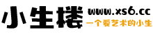 小生楼